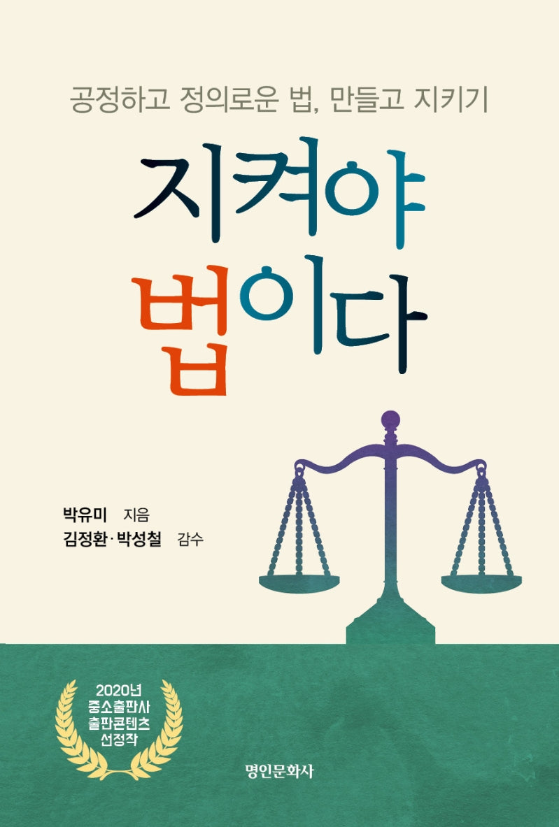 지켜야 법이다: 공정하고 정의로운 법, 만들고 지키기(4판)(반양장)