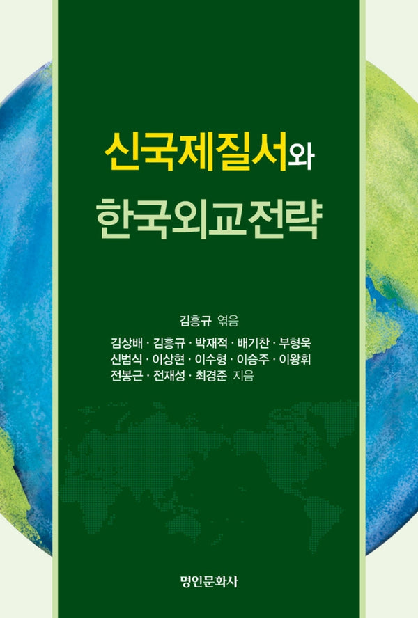 신국제질서와 한국외교전략