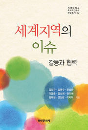 세계지역의 이슈: 갈등과 협력(계명대학교 국제학연구소 학술총서 2)