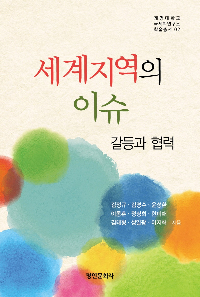 세계지역의 이슈: 갈등과 협력(계명대학교 국제학연구소 학술총서 2)