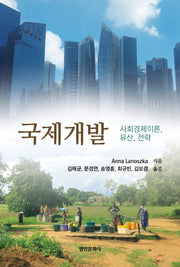 국제개발: 사회경제이론, 유산, 전략