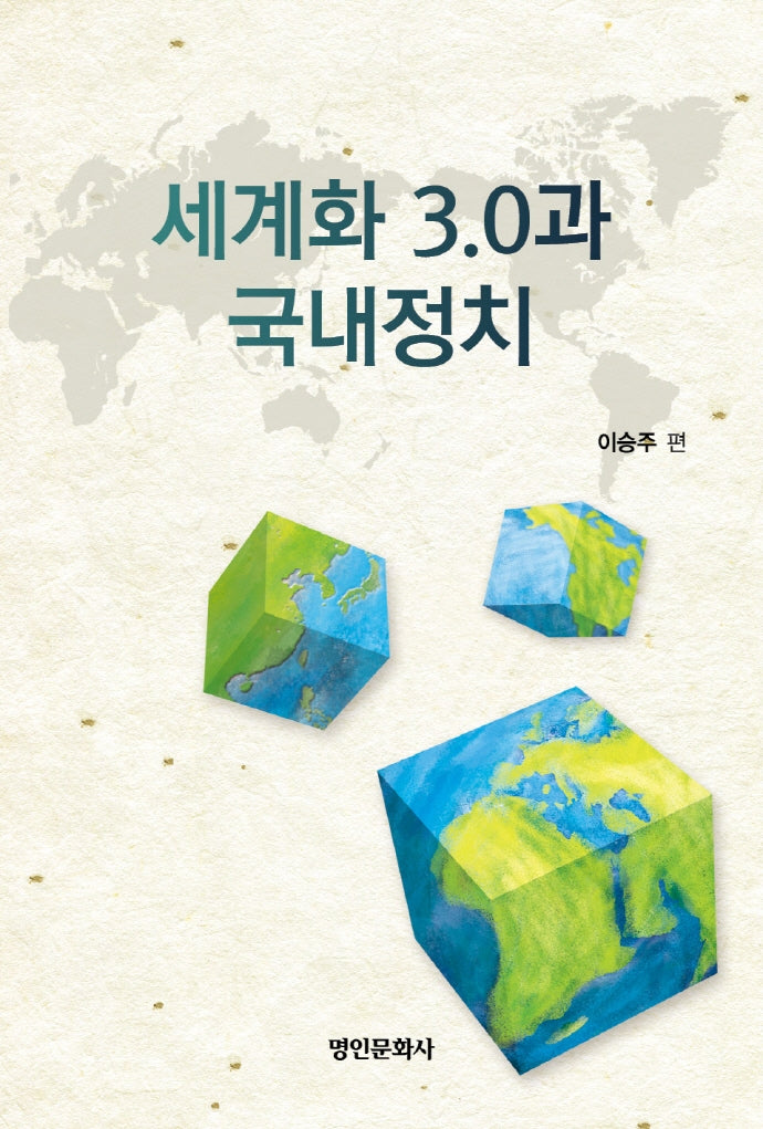 세계화 3.0과 국내정치