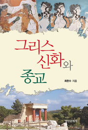 그리스신화와 종교