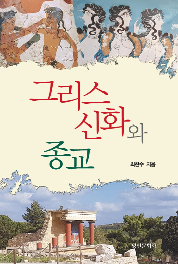그리스신화와 종교