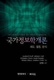 국가정보학개론: 제도, 활동, 분석