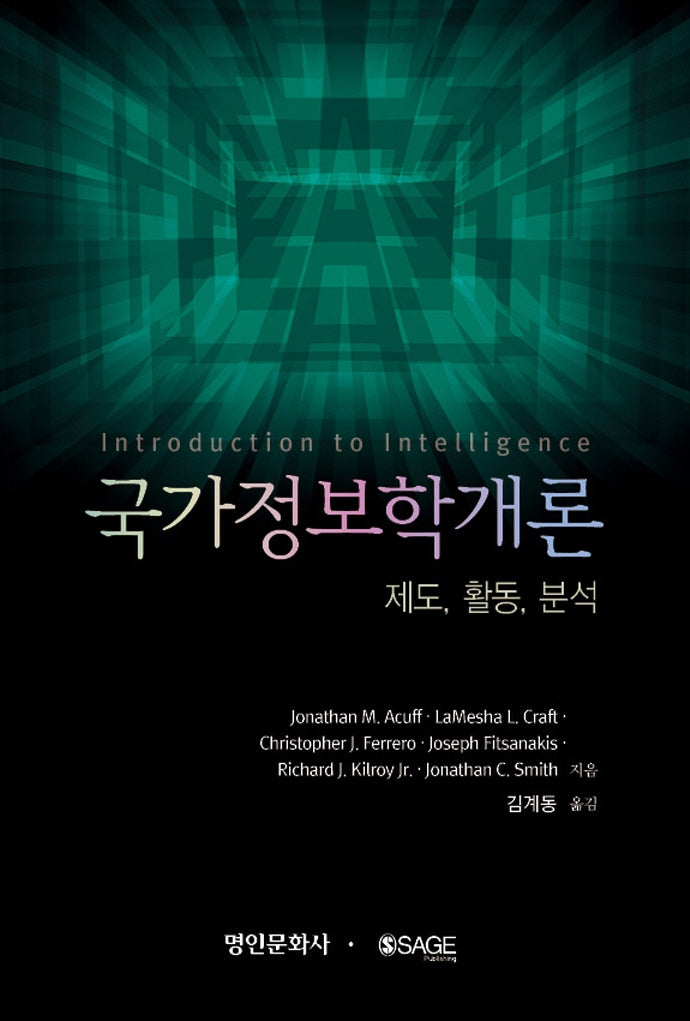 국가정보학개론: 제도, 활동, 분석