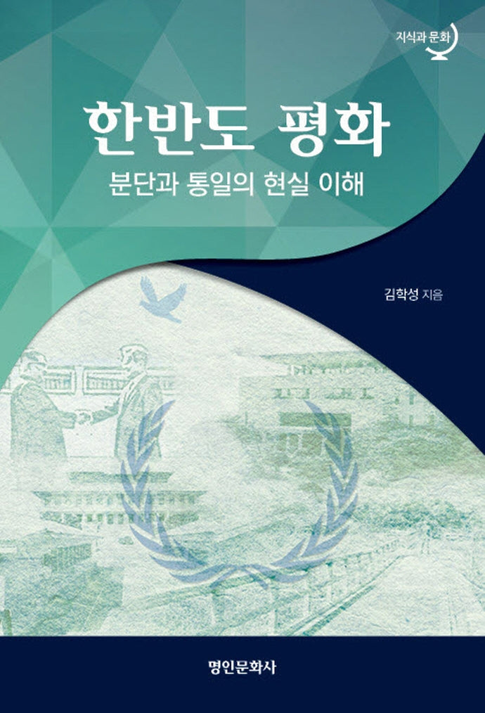 한반도 평화(지식과 문화)