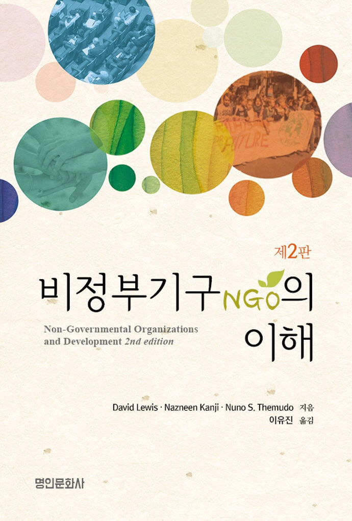 비정부기구(NGO)의 이해(2판)