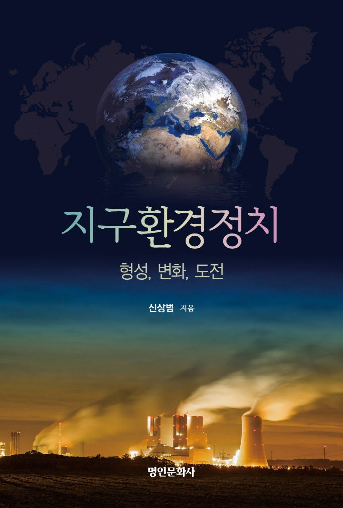 지구환경정치: 형성, 변화, 도전