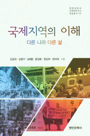 국제지역의 이해(계명대학교 국제학연구소 학술총서 4)