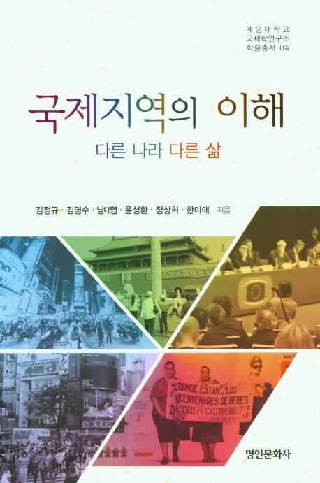 국제지역의 이해(계명대학교 국제학연구소 학술총서 4)