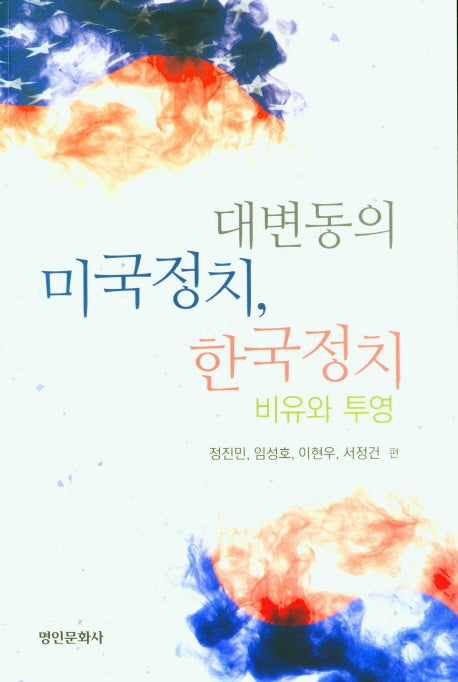 대변동의 미국정치 한국정치