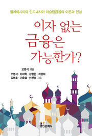 이자 없는 금융은 가능한가?
