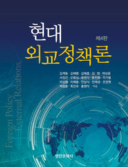 현대 외교정책론(4판)