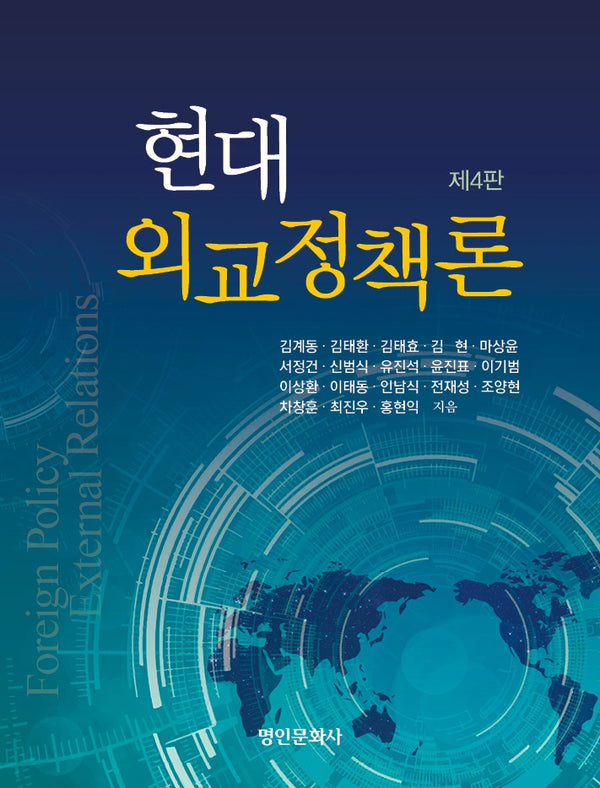 현대 외교정책론(4판)