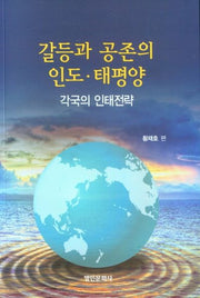 갈등과 공존의 인도. 태평양 각국의 인태전략