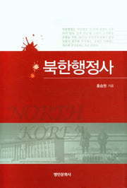 북한행정사(양장본 Hardcover)