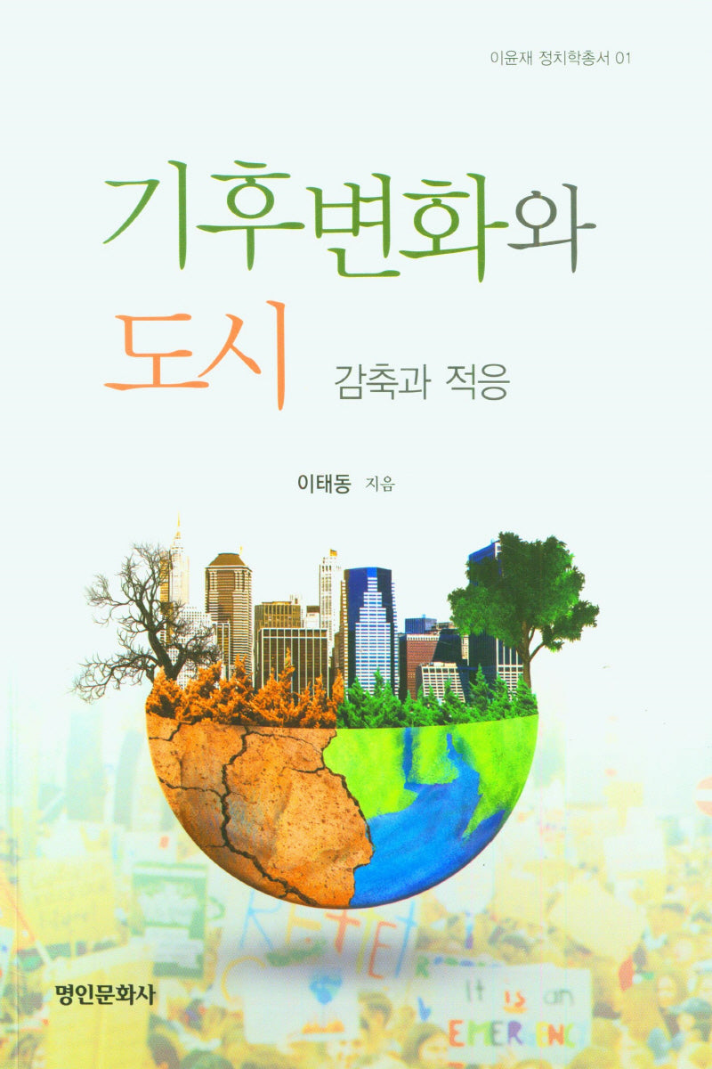 기후변화와 도시(이윤재 정치학총서 1)