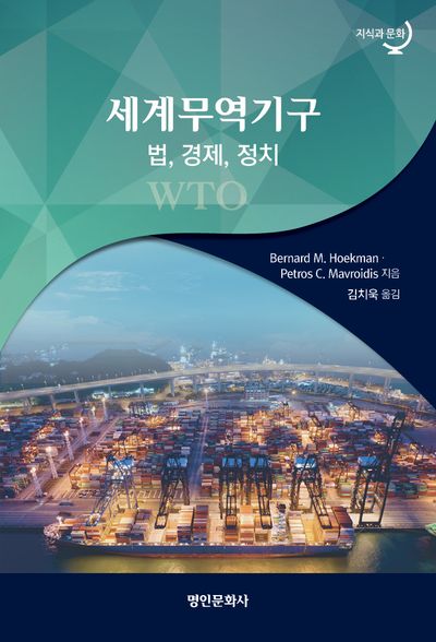 세계무역기구(WTO): 법, 경제, 정치(지식과 문화)