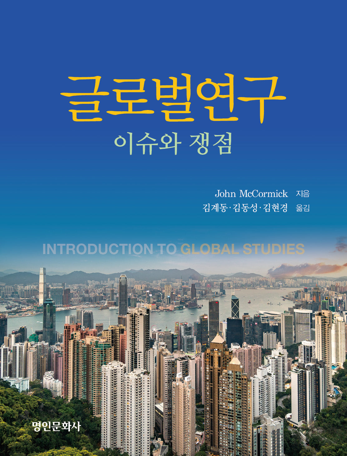 글로벌연구: 이슈와 쟁점