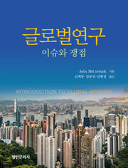 글로벌연구: 이슈와 쟁점