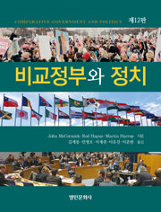 비교정부와 정치(12판)