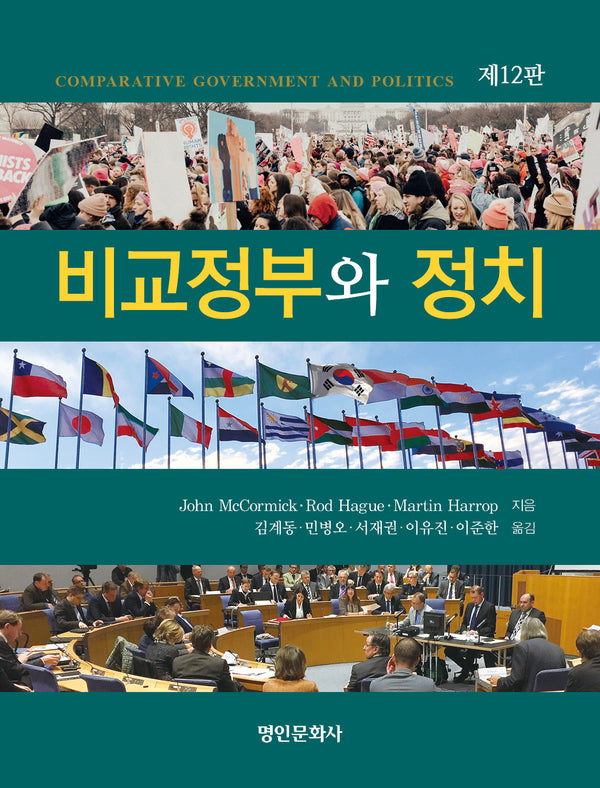 비교정부와 정치(12판)
