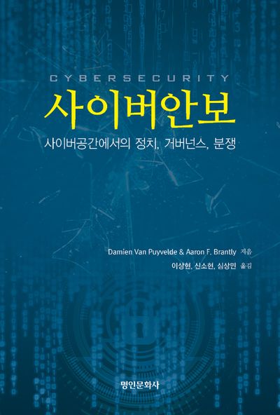 사이버안보