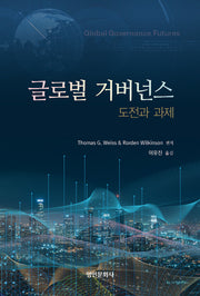 글로벌 거버넌스: 도전과 과제