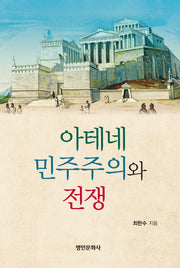 아테네 민주주의와 전쟁