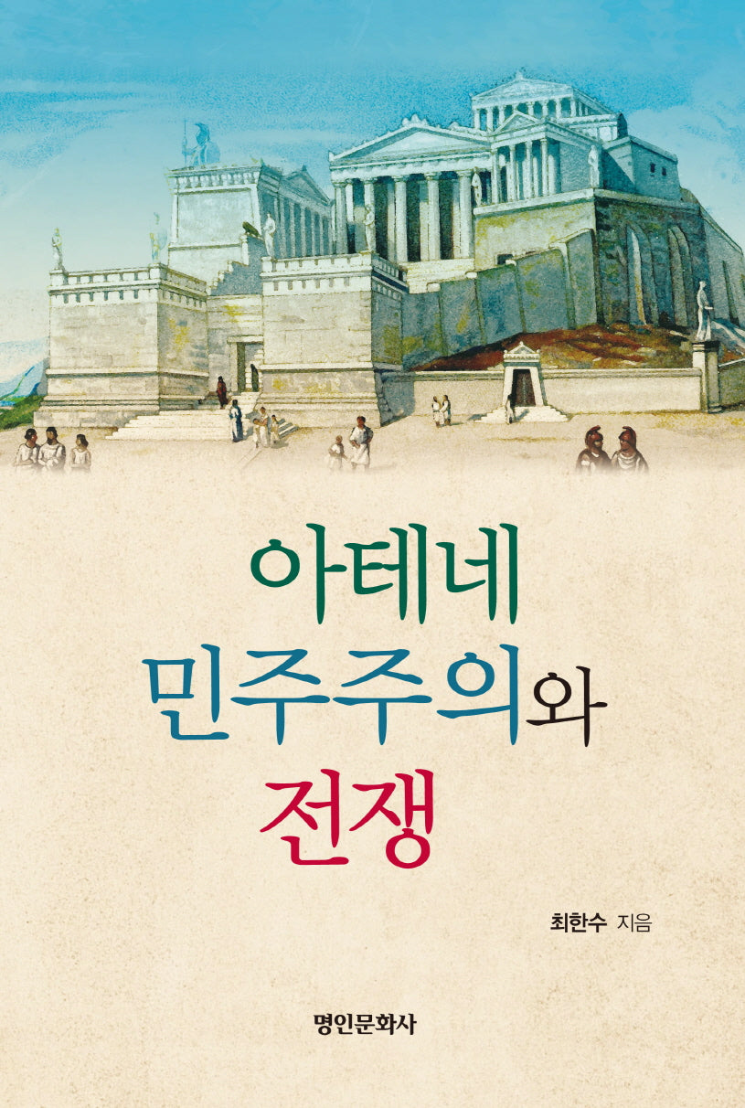 아테네 민주주의와 전쟁