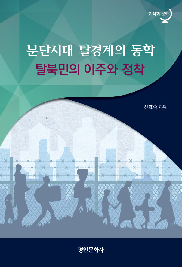 분단시대 탈경계의 동학: 탈북민의 이주와 정착(지식과 문화)
