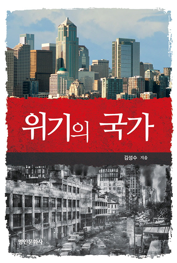 위기의 국가
