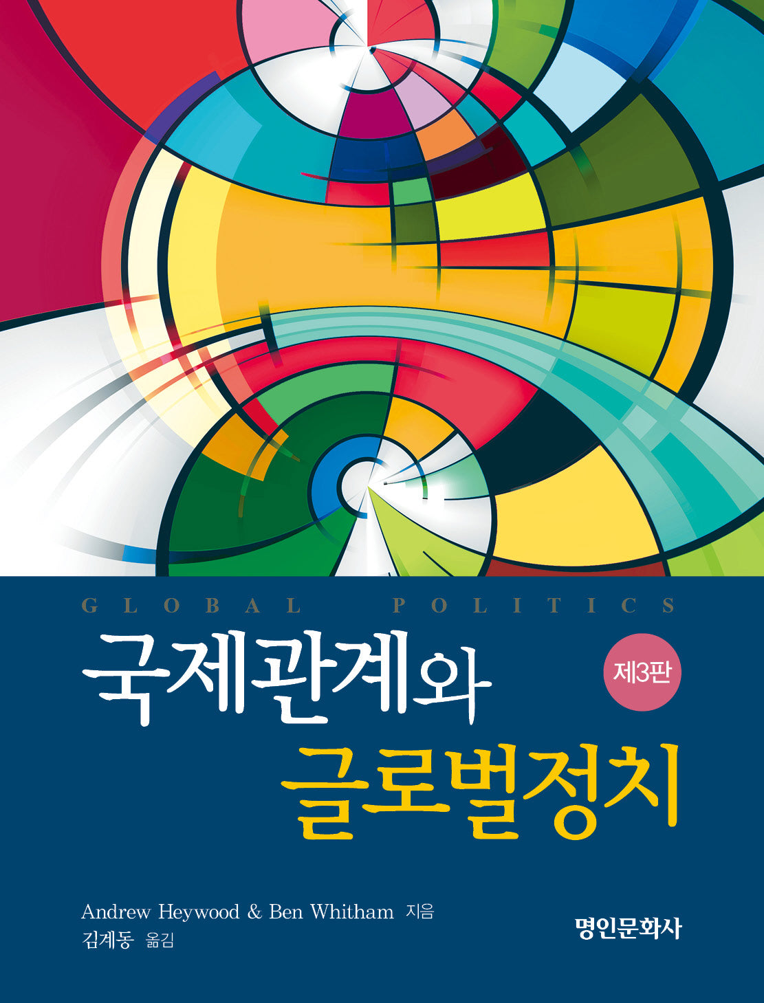 국제관계와 글로벌정치(3판)