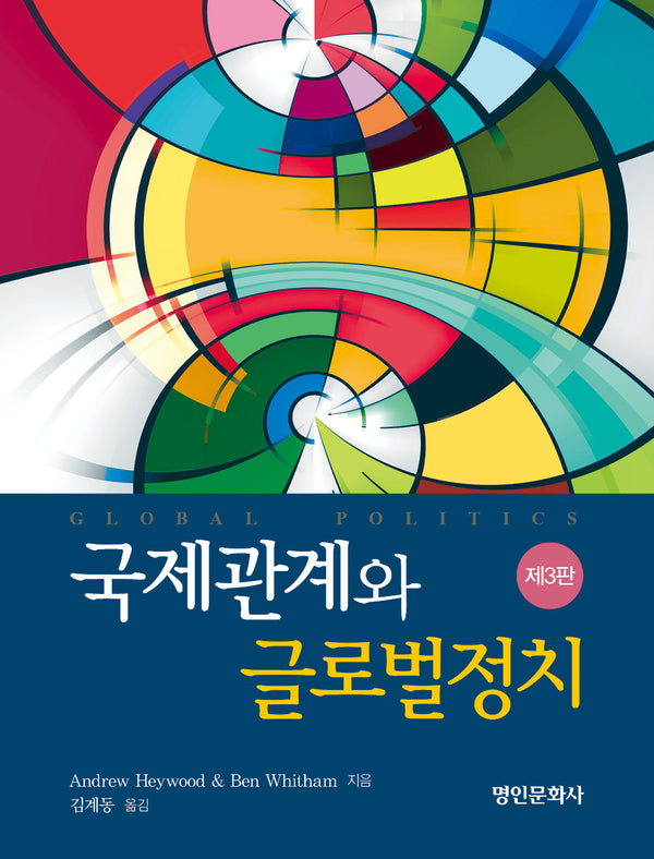 국제관계와 글로벌정치(3판)