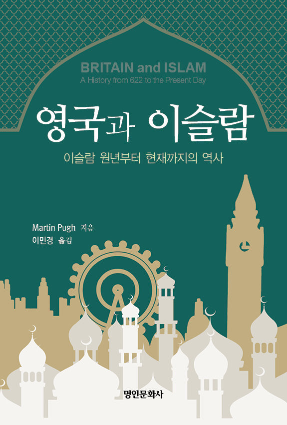 영국과 이슬람