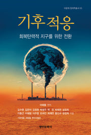 기후 적응(이윤재 정치학총서 3)