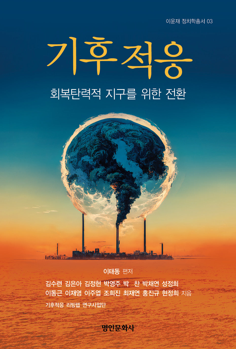 기후 적응(이윤재 정치학총서 3)