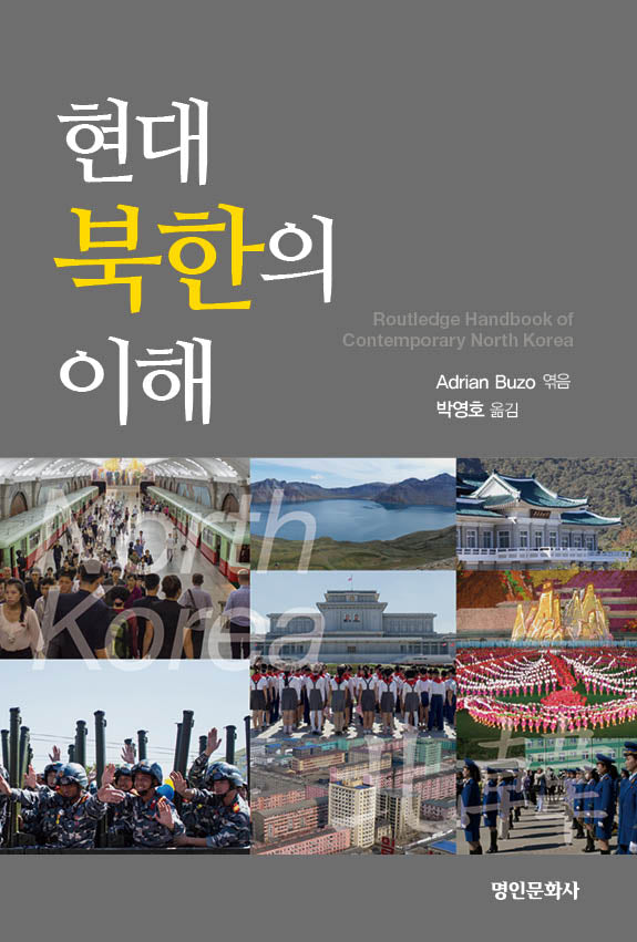 현대 북한의 이해