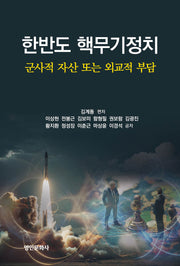 한반도 핵무기정치