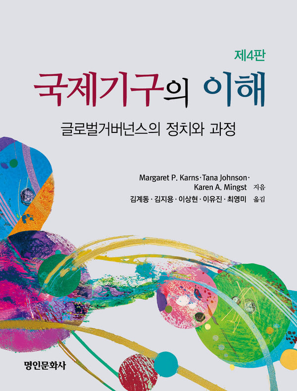 국제기구의 이해(4판)