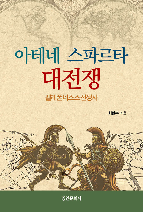 아테네 스파르타 대전쟁: 펠로폰네소스전쟁사(반양장)