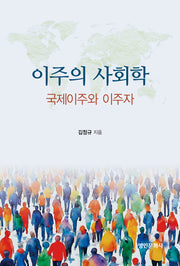 이주의 사회학: 국제이주와 이주자