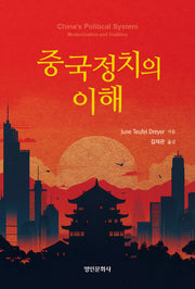 중국정치의 이해
