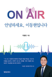 ON AIR: 안녕하세요 이동현입니다