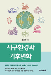 지구환경과 기후변화(반양장)