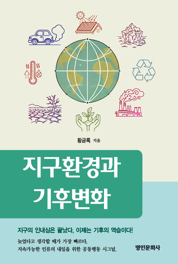 지구환경과 기후변화(반양장)