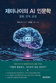 제미나이의 AI 인문학: 활용, 한계, 공생