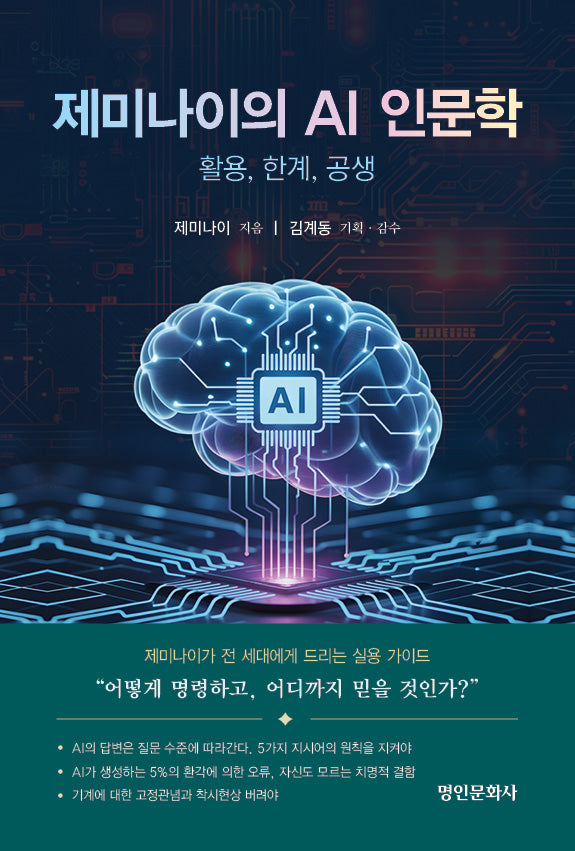 제미나이의 AI 인문학: 활용, 한계, 공생