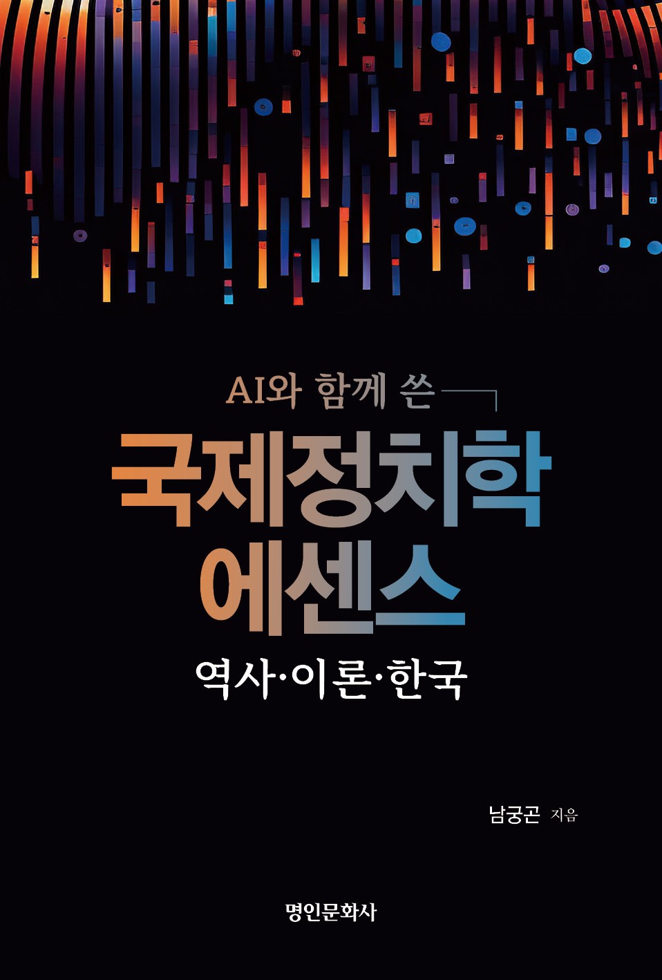 국제정치학 에센스(AI와 함께 쓴)